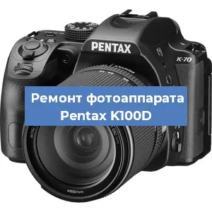 Замена объектива на фотоаппарате Pentax K100D в Москве